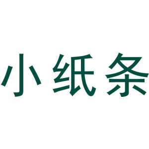 小纸条