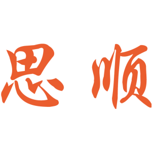 思顺