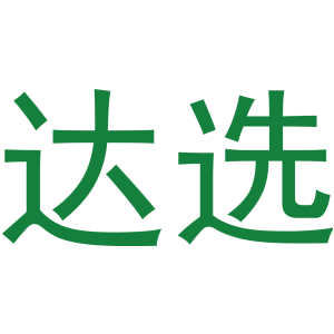 达选