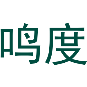鸣度