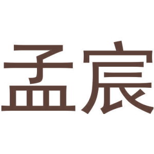 孟宸