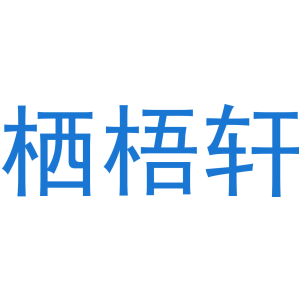 栖梧轩