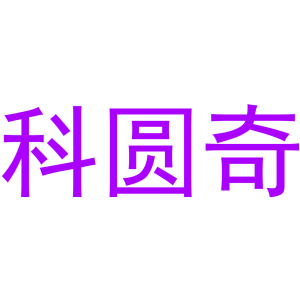 科圆奇