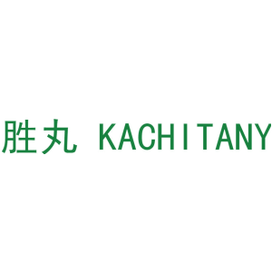 胜丸 KACHITANY