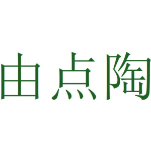 由点陶