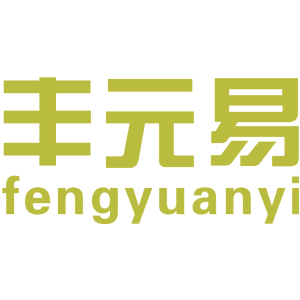 丰元易