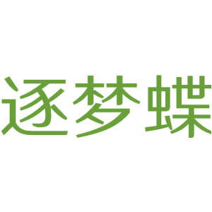逐梦蝶