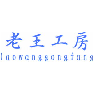 老王工房