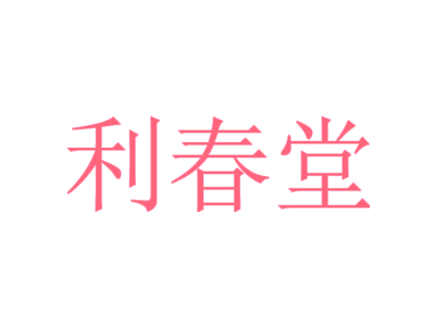 利春堂