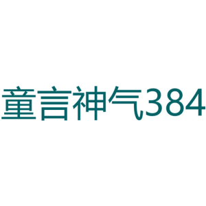 童言神气 384