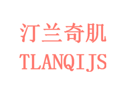 汀兰奇肌 TLANQIJS