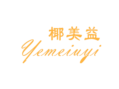 椰美益 YEMEIUYI