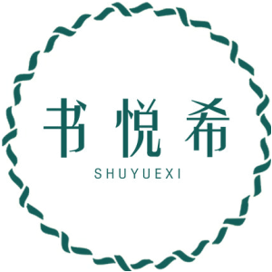 书悦希