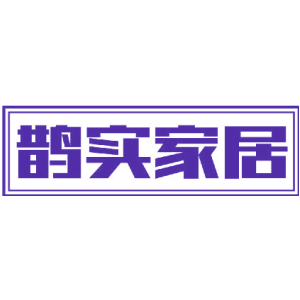鹊实家居