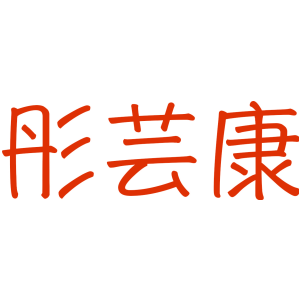 彤芸康
