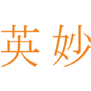 英妙