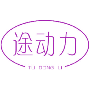 途动力
