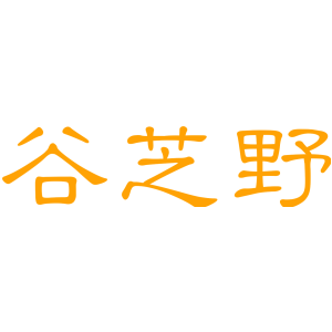 谷芝野