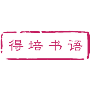 得培书语