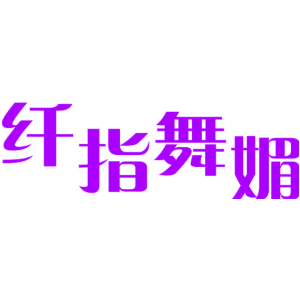纤指舞媚