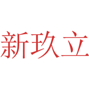 新玖立