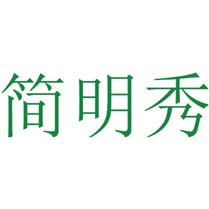 简明秀