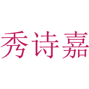 秀诗嘉