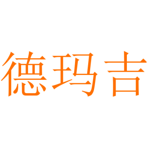 德玛吉