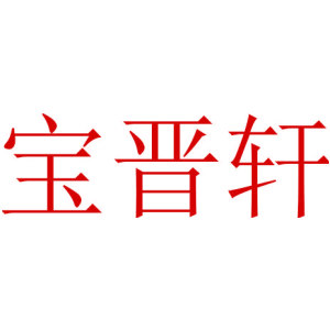 宝晋轩