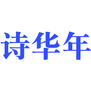 诗华年