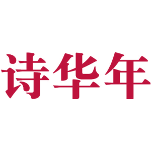 诗华年