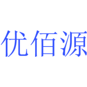 优佰源