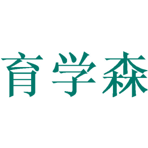 育学森