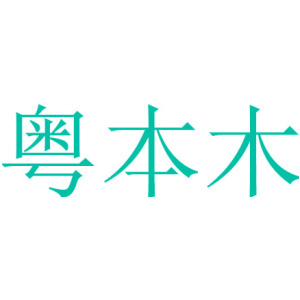 粤本木