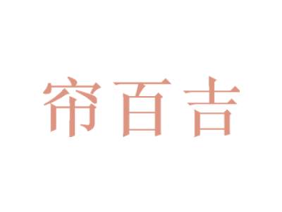 帘百吉