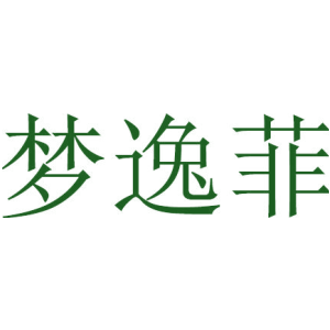 梦逸菲