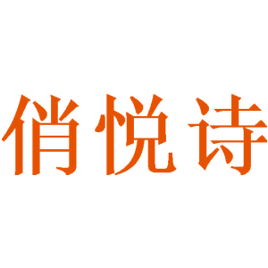 俏悦诗