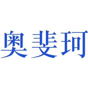 奥斐珂