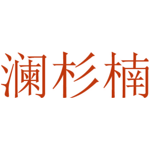 澜杉楠