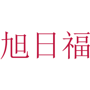 旭日福