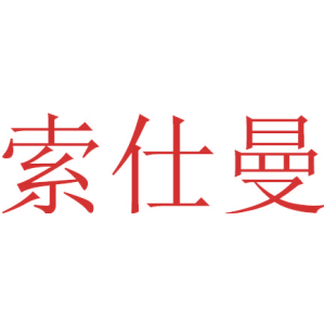 索仕曼