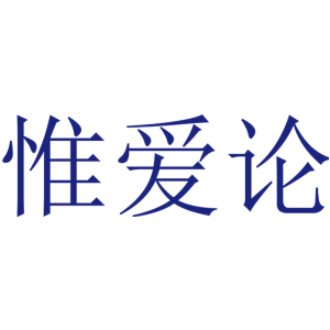 惟爱论