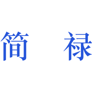 简禄