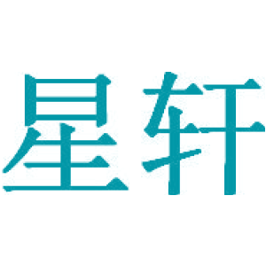 星轩