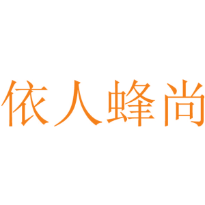 依人蜂尚