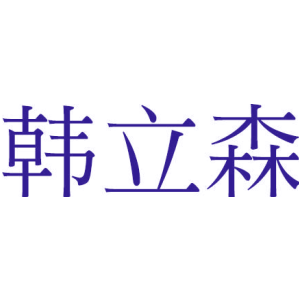 韩立森
