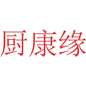 厨康缘