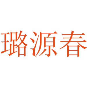 璐源春