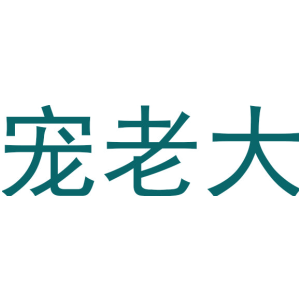 宠老大