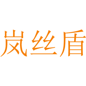 岚丝盾
